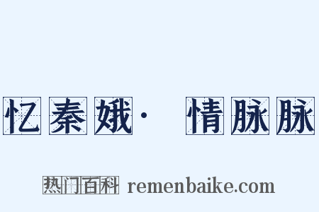 忆秦娥·情脉脉是什么意思的图片